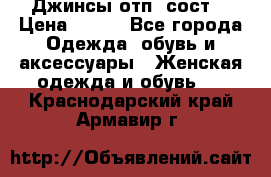 Джинсы отп. сост. › Цена ­ 950 - Все города Одежда, обувь и аксессуары » Женская одежда и обувь   . Краснодарский край,Армавир г.